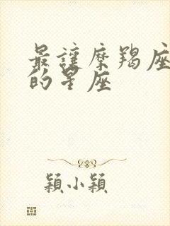 最让摩羯座依赖的星座