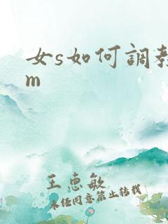 女s如何调教男m