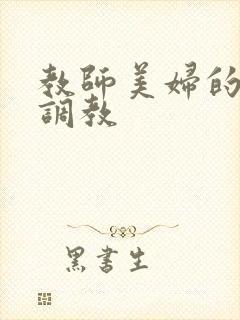 教师美妇的堕落调教