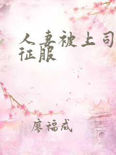 人妻被上司狂干征服