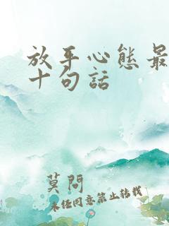 放平心态最经典十句话