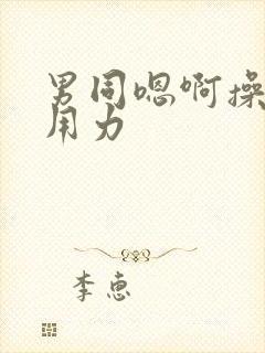 男同嗯啊操我哦用力