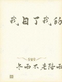 我日了我的岳母