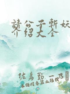 请公子斩妖人物介绍大全