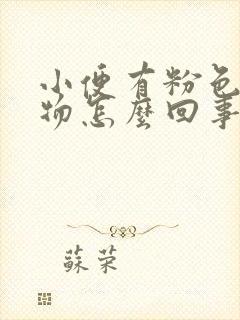 小便有粉色分泌物怎么回事