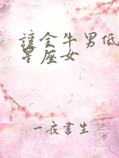 让金牛男低头的星座女