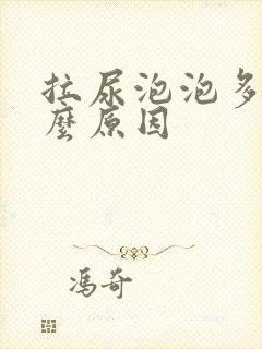 拉尿泡泡多是什么原因