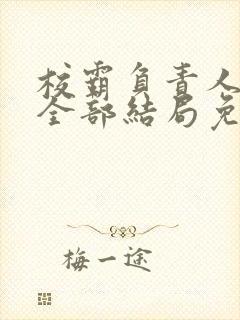 校霸负责人漫画全部结局免费阅读