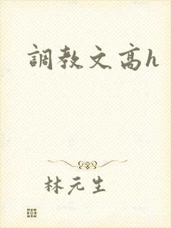 调教文高h