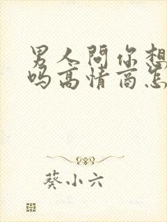 男人问你想他了吗高情商怎么回答