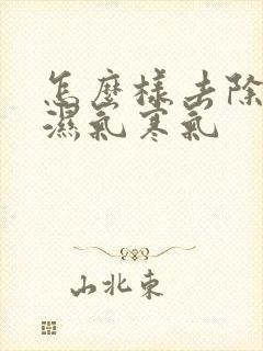 怎么样去除身体湿气寒气