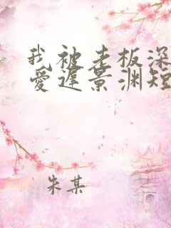 我被老板深深溺爱迟景渊短剧