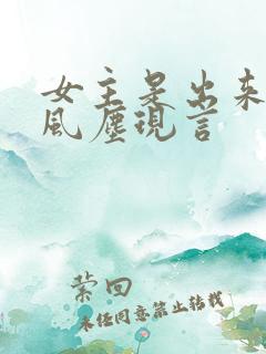 女主是出来卖的风尘现言