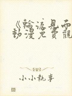 《轮流见面会》动漫免费观看