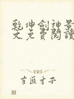 乾坤剑神景言全文免费阅读