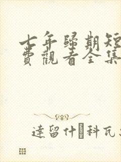 七年归期短剧免费观看全集高清版