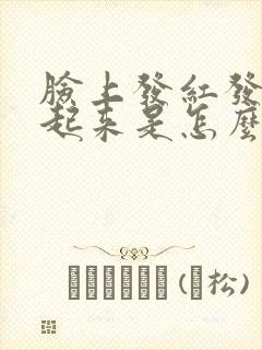 脸上发红发痒肿起来是怎么回事