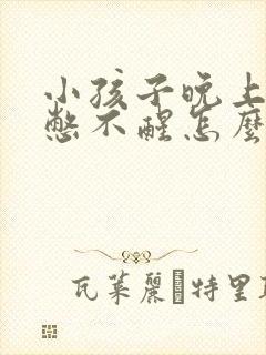 小孩子晚上有尿憋不醒怎么办