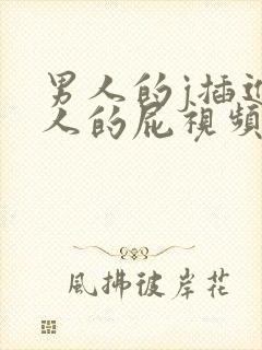 男人的j插进女人的屁视频