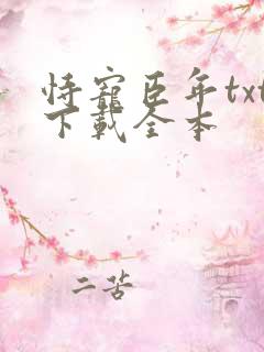 恃宠臣年txt下载全本