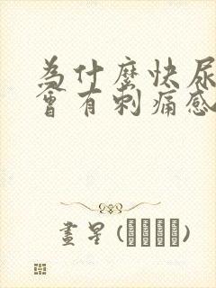 为什么快尿完了会有刺痛感