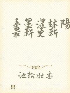 秦墨浓林阳小说最新更新