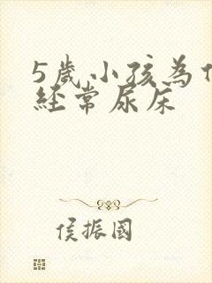 5岁小孩为什么经常尿床