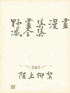 野画集漫画无删减全集