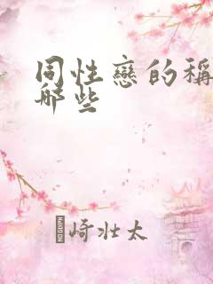 同性恋的称呼有哪些