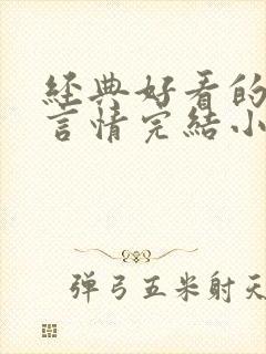 经典好看的高干言情完结小说