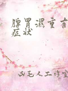 脾胃湿重有什么症状