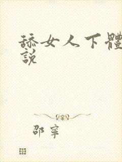 舔女人下体的小说