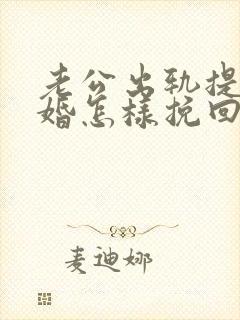 老公出轨提出离婚怎样挽回