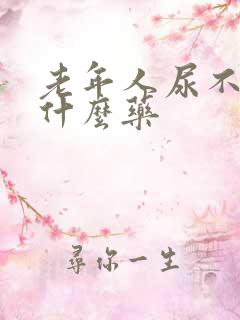 老年人尿不尽吃什么药