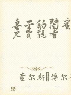 妻子的闺蜜在线免费观看