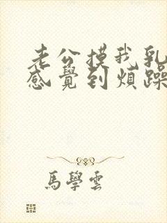 老公摸我乳头会感觉到烦躁为什么