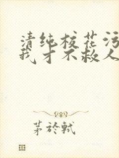 清纯校花污蔑我我才不救人了小说