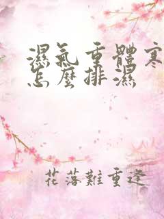 湿气重体寒的人怎么排湿