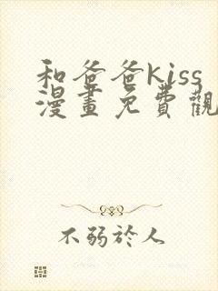 和爸爸kiss漫画免费观看