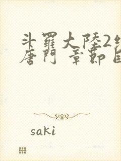 斗罗大陆2绝世唐门 章节目录