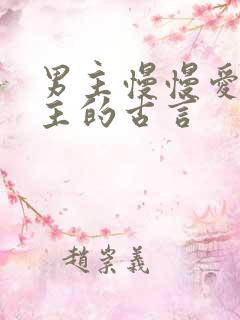 男主慢慢爱上女主的古言
