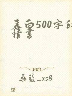 表白500字的情书
