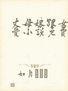 丈母娘跟女婿相爱小说免费阅读