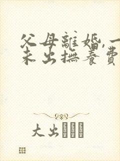 父母离婚,一方未出抚养费,有赡养义务吗