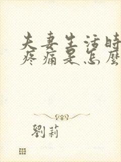 夫妻生活时阴道疼痛是怎么回事