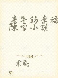 老牛的幸福生活陈雪小说