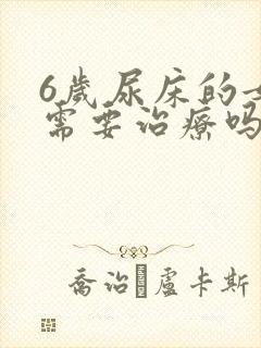 6岁尿床的女孩需要治疗吗