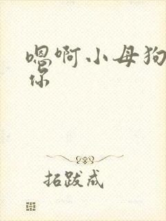 嗯啊小母狗操死你