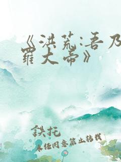 《洪荒:吾乃阎罗大帝》