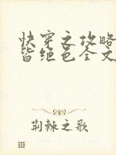 快穿之攻略反派皆绝色全文免费阅读